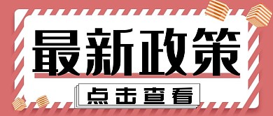最新政策创意公众号封面