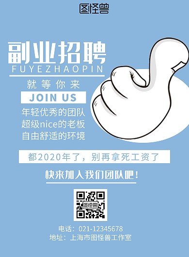 副业招聘大拇指蓝色简约招聘宣传海报