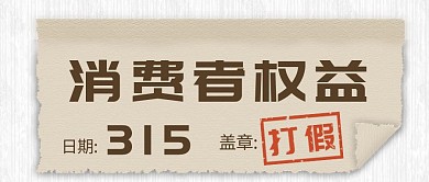图怪兽原创质感315消费者权益公众号首图