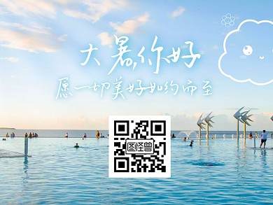 海边摄影清新大暑祝福横版配图关注二维码