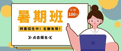 暑期特惠补习班卡通教育公众号封面