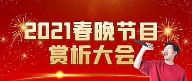 2021春晚节目赏析大会