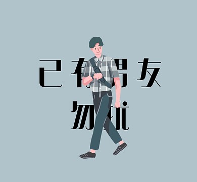 男生请勿打扰朋友圈男朋友封面