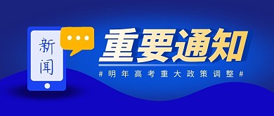 重要通知简约蓝色营销微信公众号封面首图