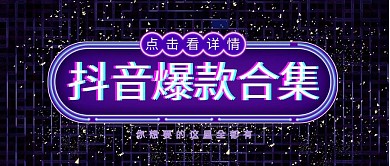 抖音爆款科技感炫彩推荐宣传公众号封面