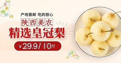 梨水果季节性水果banner海报