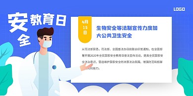 清新全民国家安全教育日横版海报