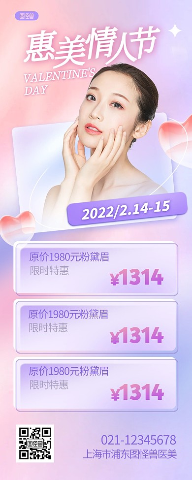情人节美容项目促销摄影风营销长图