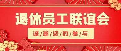 红色喜庆退休员工联谊会公众号首图