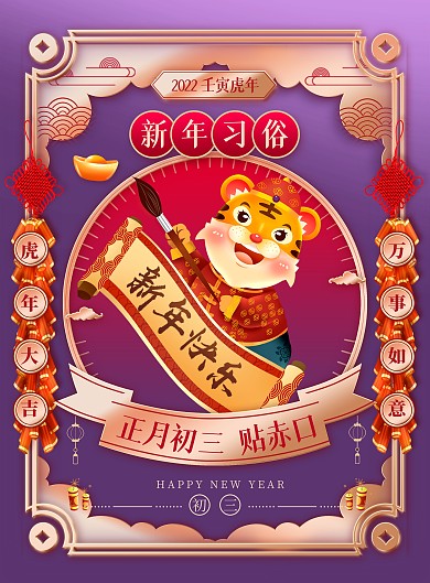 虎年新年习俗大年初三国潮风春节系列海报