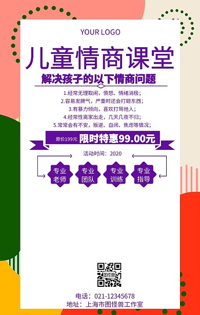 儿童情商课堂育儿培训宣传海报