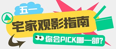 五一宅家观影指南公众号封面