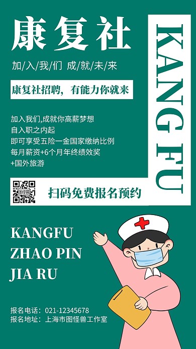 绿色背景康复社简约宣传海报