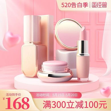 520情人节美妆促销主图直通车