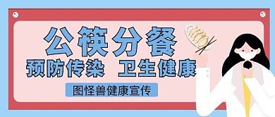 公筷分餐简约粉红色蓝色手绘公众号封面