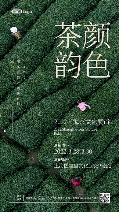 春季茶文化展销会推销活动宣传摄影图海报