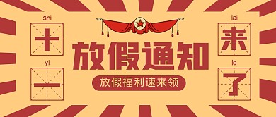 放假通知国庆趣味公众号封面首图