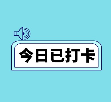 打卡框简约蓝色朋友圈封面