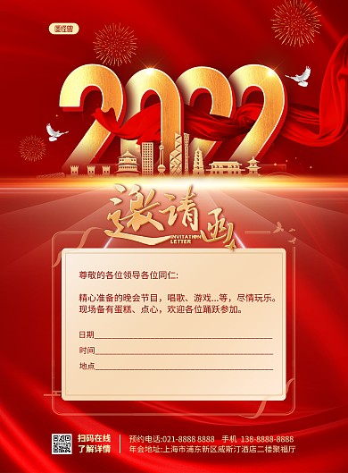 红色大气年会邀请函竖版海报