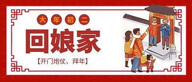 大年初二回娘家公众号封面