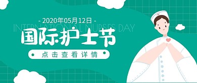 国际护士节活动祝福卡通公众号封面首图