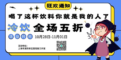 万圣节饮品促销横版海报