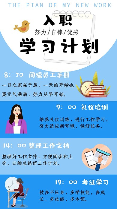 新手入职计划蓝色简约卡通手绘手账