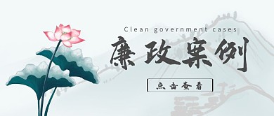 水墨风廉政案例分享公众号封面