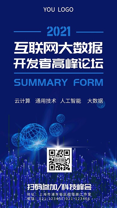 互联网大数据开发者峰会手机海报