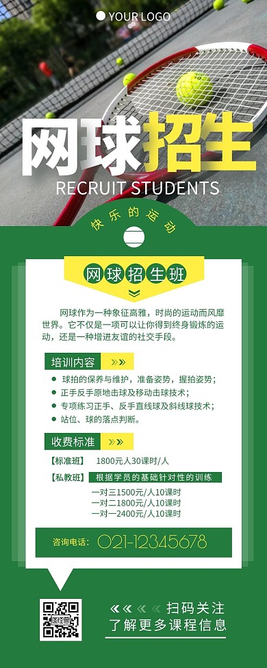 网球招生宣传介绍简约营销长图设计