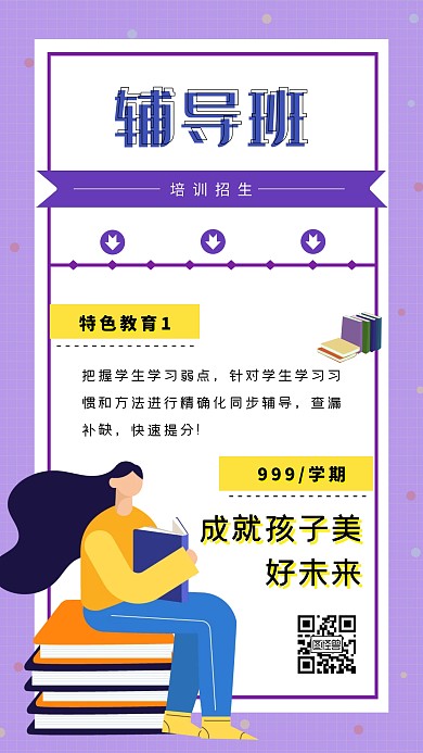 紫色卡通插画辅导班培训招生手机海报