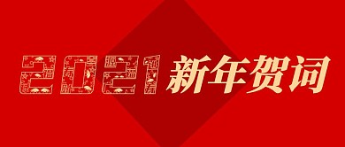 2021新年贺词简约公众号封面