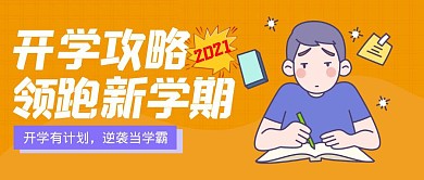 2021开学攻略领跑新学期公众号封面