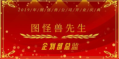 2019年红色黄色简约开业典礼立式桌牌