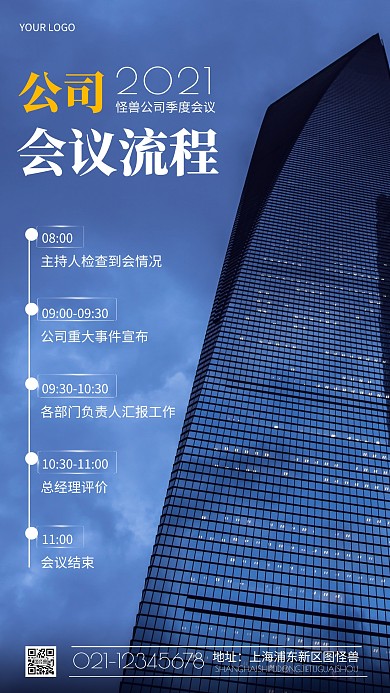 摄影图公司会议流程蓝色简约风手机海报