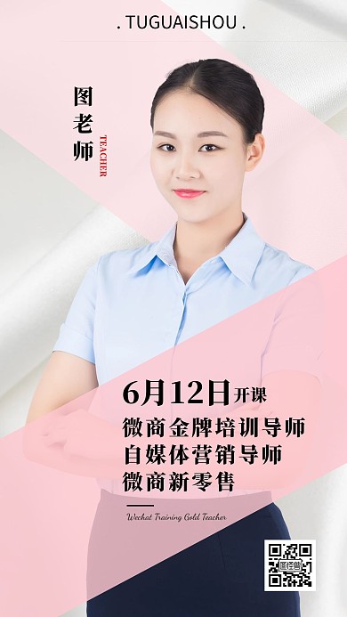 简约微商培训讲师介绍海报