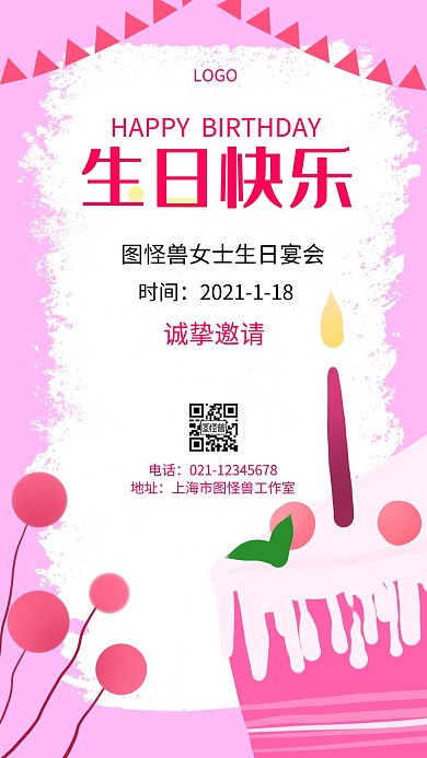生日海报彩绘粉色简约手机海报