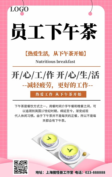 员工下午茶设计海报