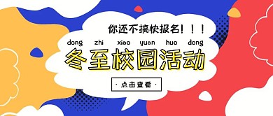 创意彩色冬至节气校园活动公众号封面