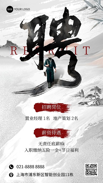 江湖风招聘手机海报