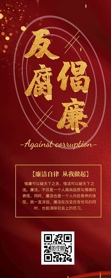 反腐长图简约大气红色特效字宣传配图公益