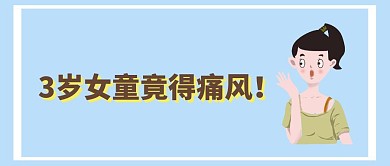 3岁女童竟得痛风吃惊公众号封面