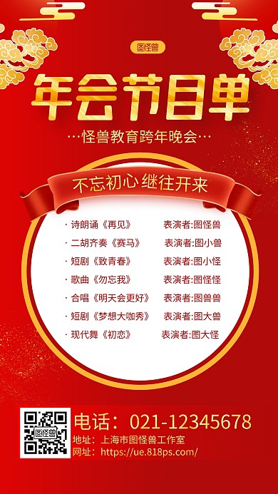 红色喜庆祥云年会节目单手机海报