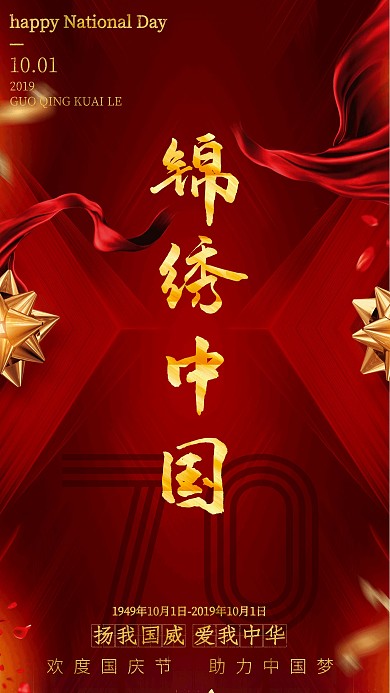 国庆节祝福手机海报