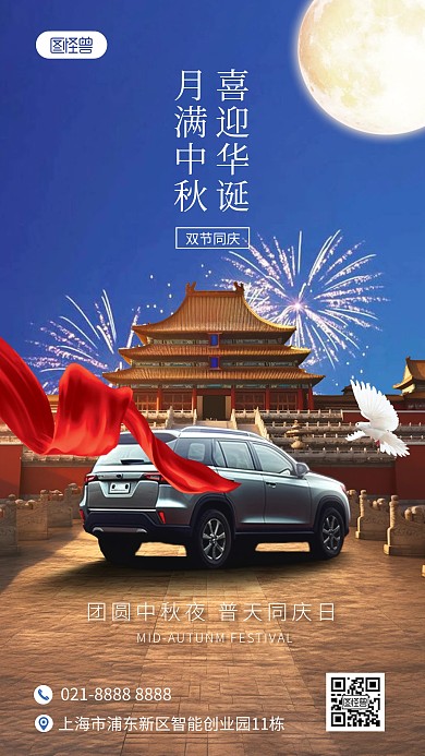 国庆中秋汽车借势营销手机海报