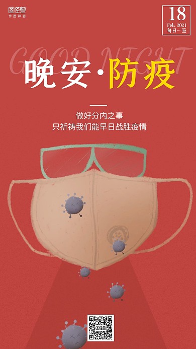 防疫晚安红色简约日签