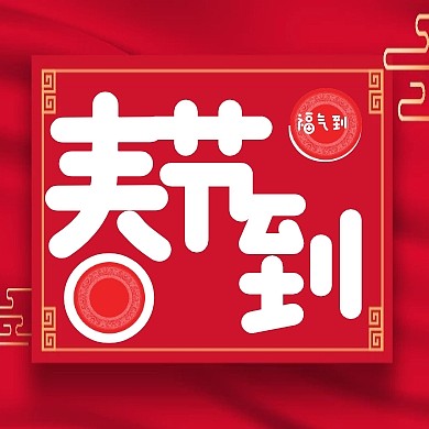 大红色大气喜庆春节到福气到公众号次图封面