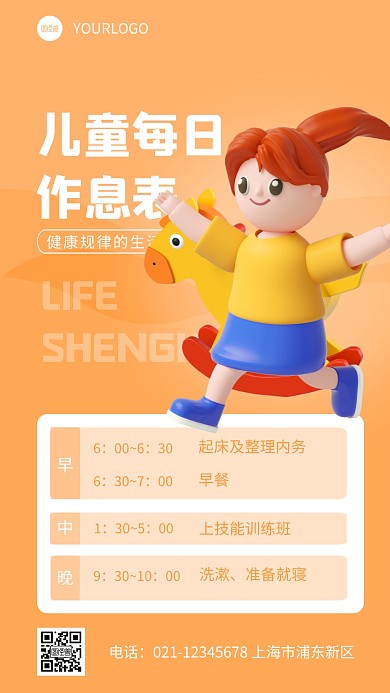 简约儿童每日作息表宣传教育3d立体海报