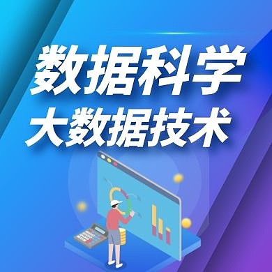 数据科学与大数据技术公众号次图