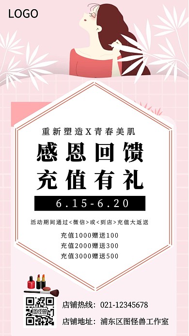 化妆品会员充值粉色宣传手机海报